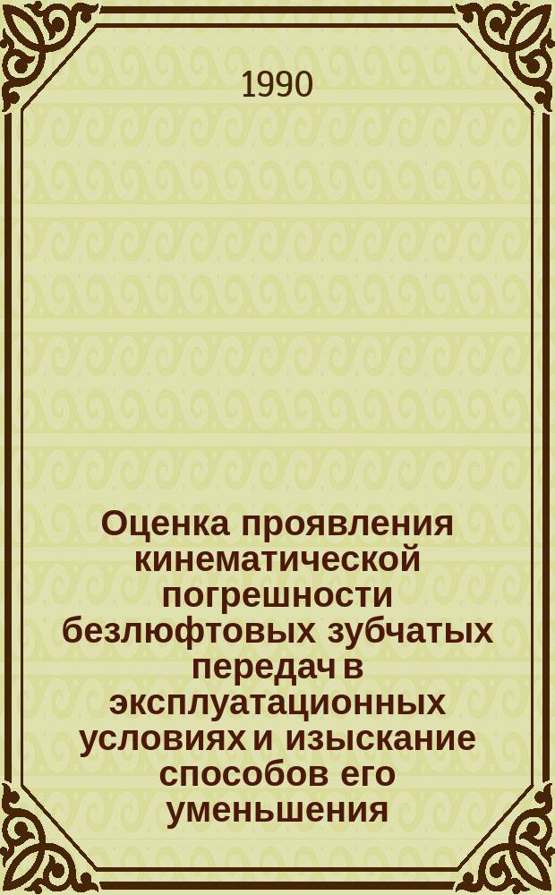 Оценка проявления кинематической погрешности безлюфтовых зубчатых передач в эксплуатационных условиях и изыскание способов его уменьшения : Автореф. дис. на соиск. учен. степ. канд. техн. наук : (05.02.18)