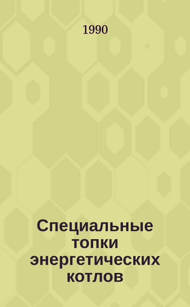 Специальные топки энергетических котлов