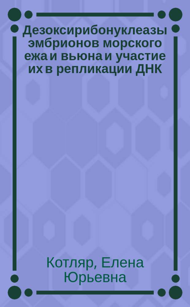 Дезоксирибонуклеазы эмбрионов морского ежа и вьюна и участие их в репликации ДНК : Автореф. дис. на соиск. учен. степ. канд. биол. наук : (03.00.04)