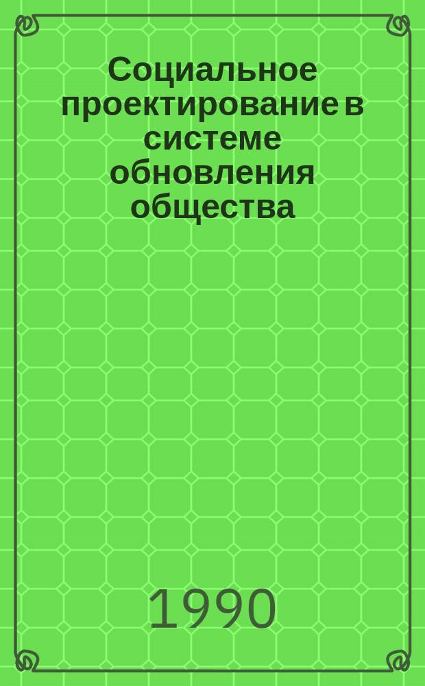 Социальное проектирование в системе обновления общества : Автореф. дис. на соиск. учен. степ. д-ра социол. наук : (22.00.04)