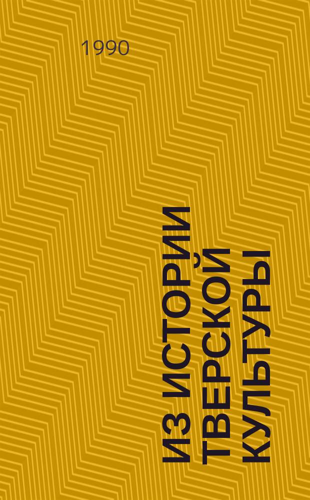 Из истории тверской культуры : Анатолий Николаевич Вершинский (1888-1944) : Учеб. пособие