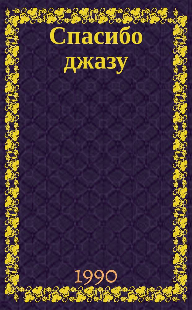 Спасибо джазу : (Воспоминания старого утесовца)