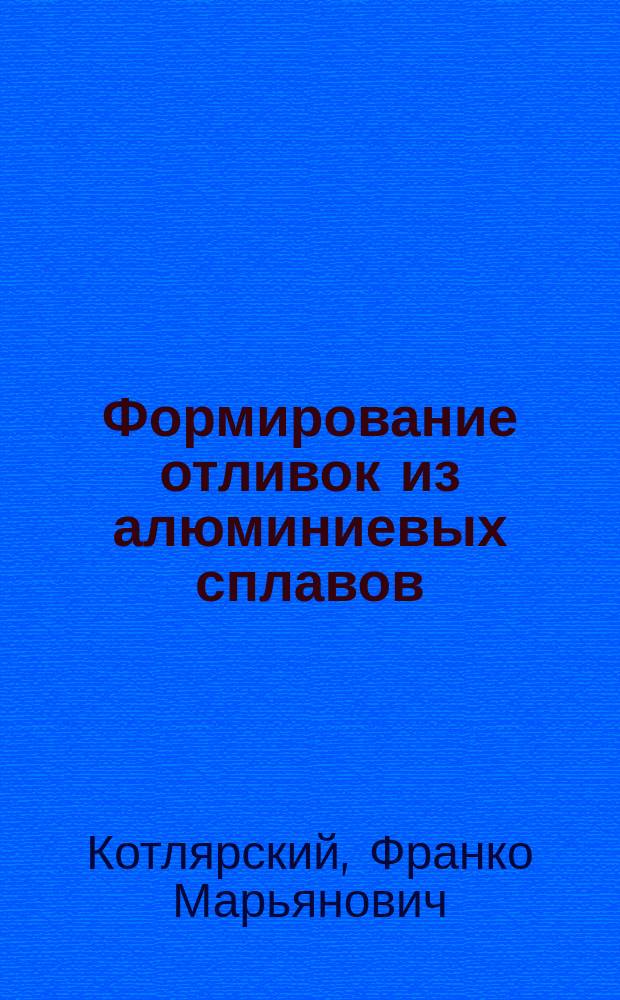 Формирование отливок из алюминиевых сплавов