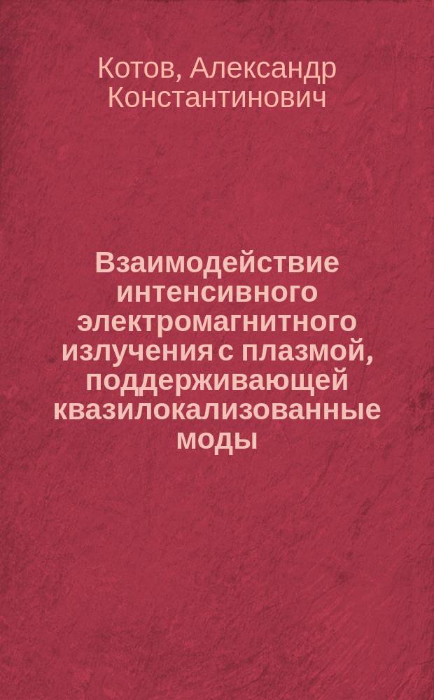 Взаимодействие интенсивного электромагнитного излучения с плазмой, поддерживающей квазилокализованные моды : Автореф. дис. на соиск. учен. степ. канд. физ.-мат. наук : (01.04.08)