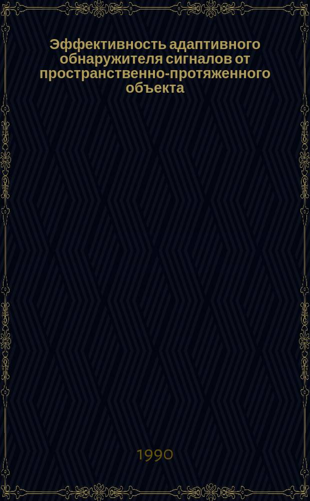 Эффективность адаптивного обнаружителя сигналов от пространственно-протяженного объекта