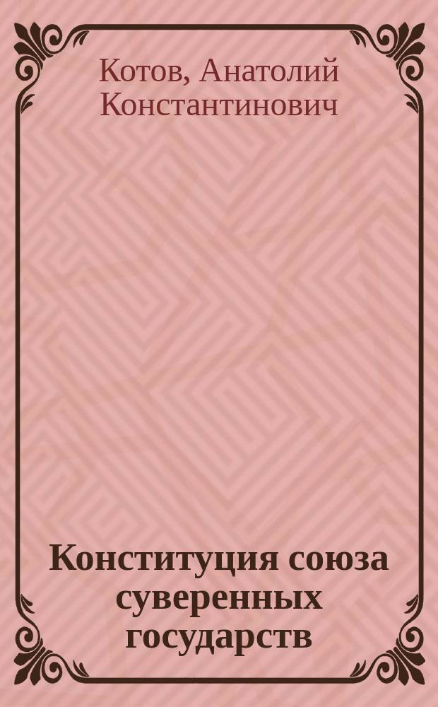 Конституция союза суверенных государств : (К годовщине Основного Закона СССР и о конституц. реформе)