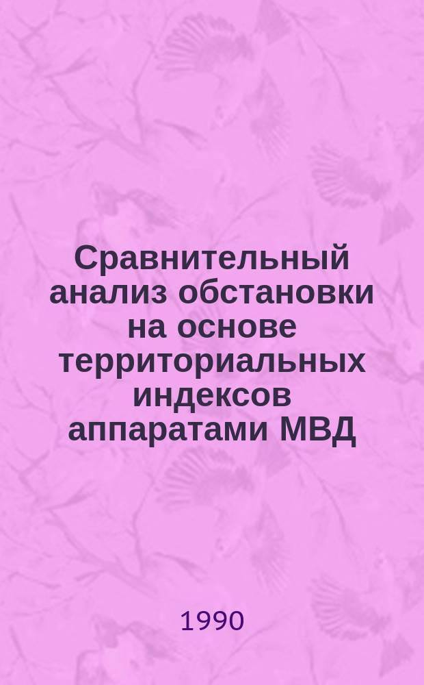 Сравнительный анализ обстановки на основе территориальных индексов аппаратами МВД, УВД : Автореф. дис. на соиск. учен. степ. к. ю. н
