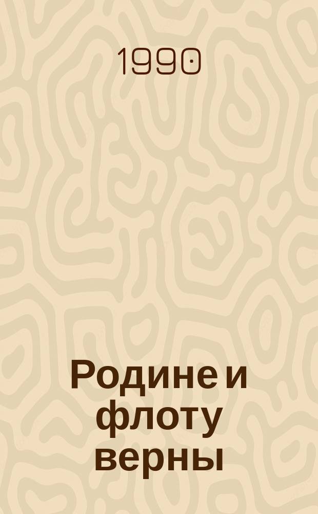 Родине и флоту верны