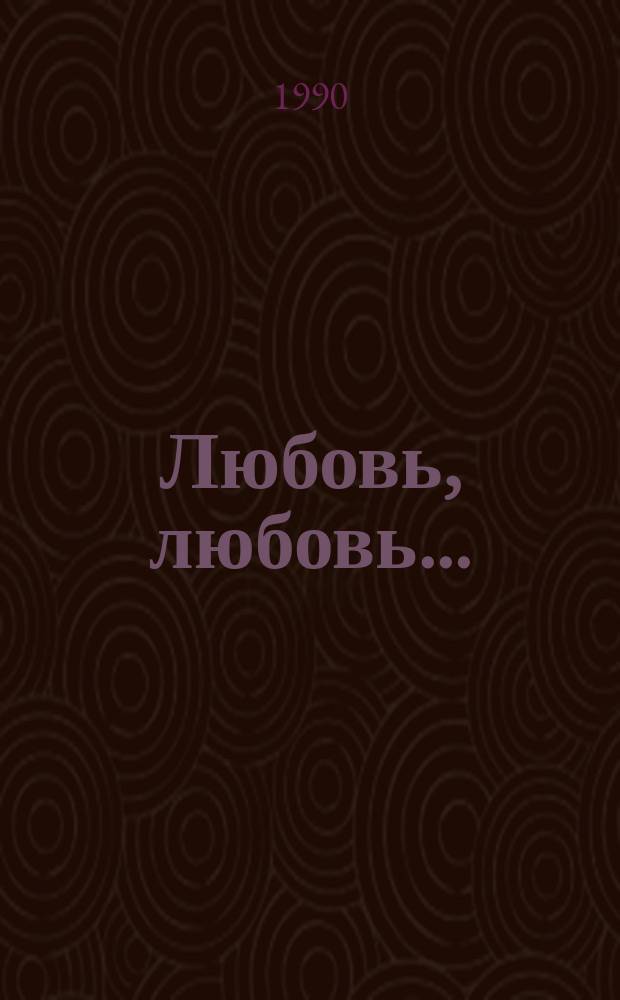 Любовь, любовь... : Стихи и притчи