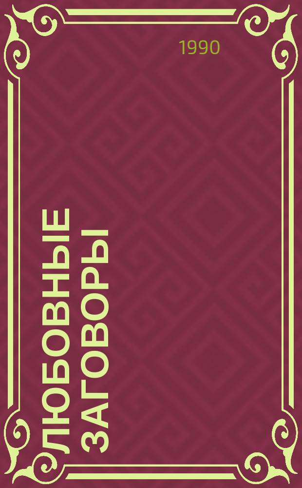 ЛЮБОВНЫЕ заговоры