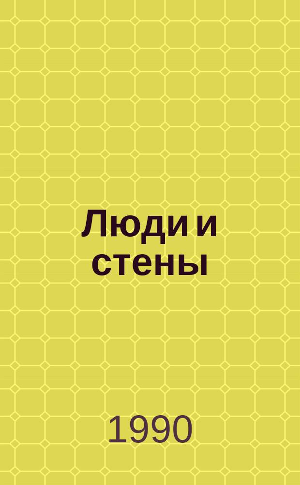 Люди и стены : Вост. Европа: штрихи к портр. перемен : Сборник
