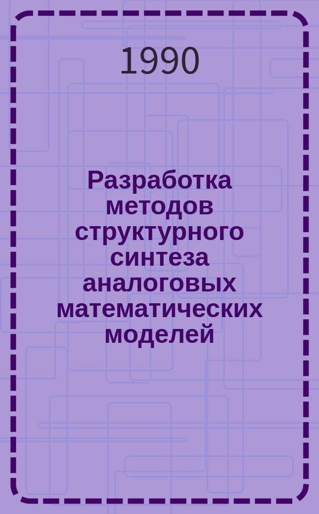 Разработка методов структурного синтеза аналоговых математических моделей : (На прим. моделей функцион. систем летат. аппаратов) : Автореф. дис. на соиск. учен. степ. канд. техн. наук : (05.13.12)