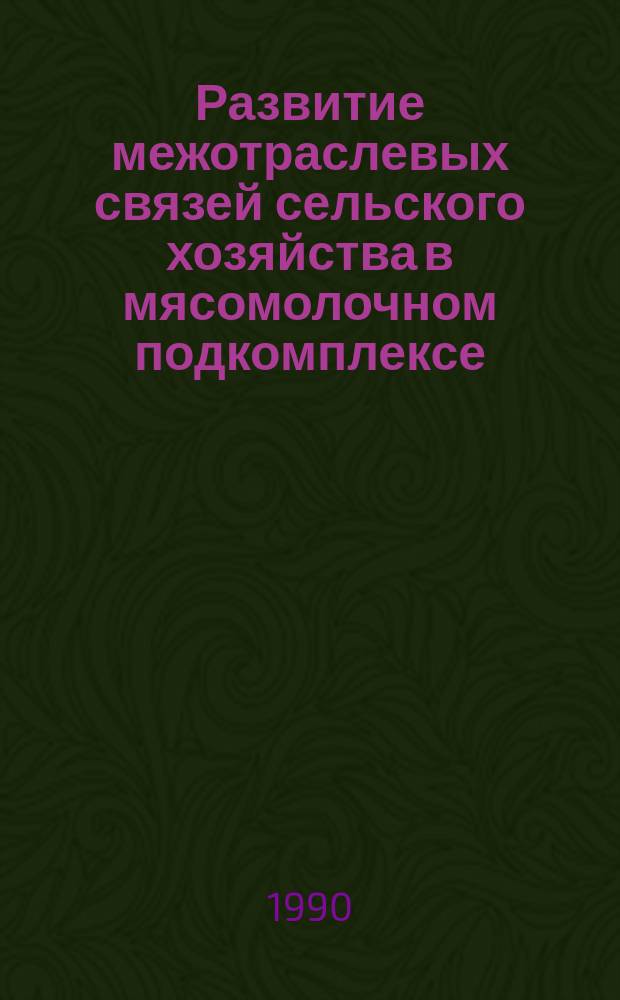 Развитие межотраслевых связей сельского хозяйства в мясомолочном подкомплексе : Автореф. дис. на соиск. учен. степ. канд. экон. наук : (08.00.05)