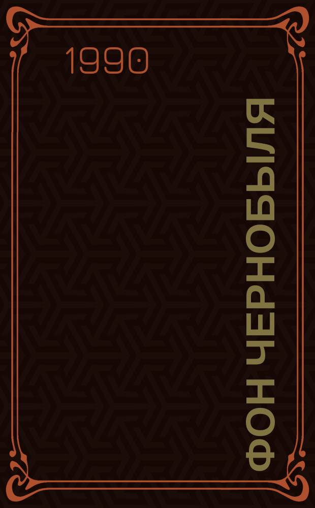 Фон Чернобыля