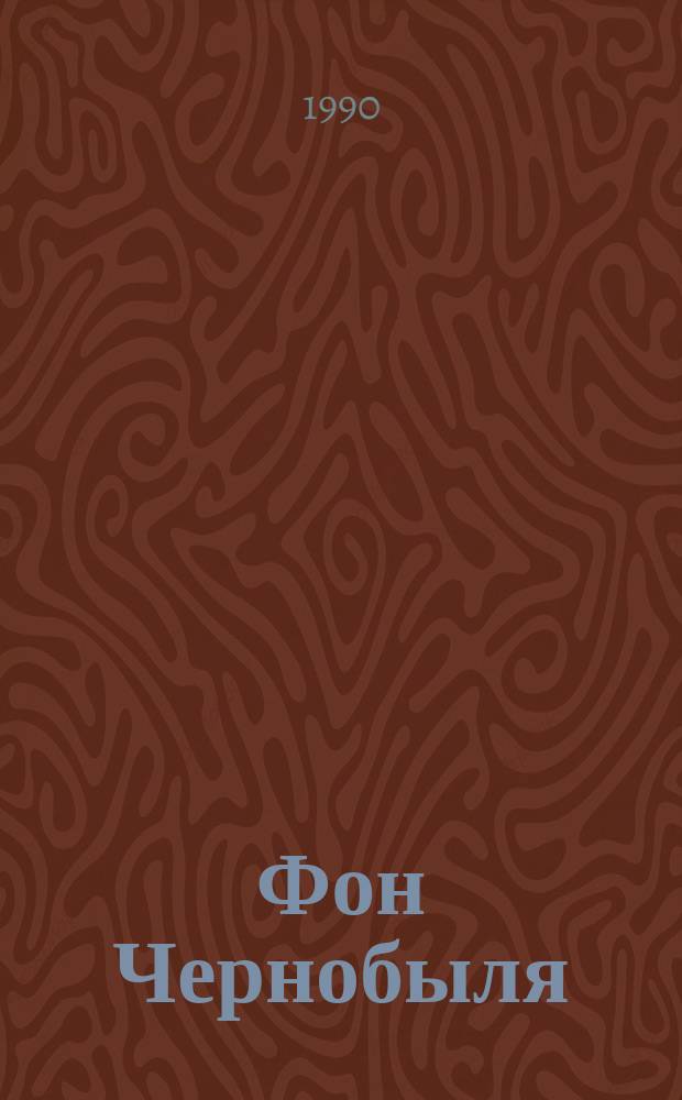 Фон Чернобыля