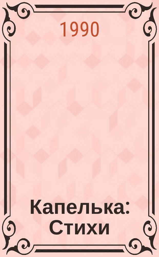 Капелька : Стихи : Для дошк. возраста