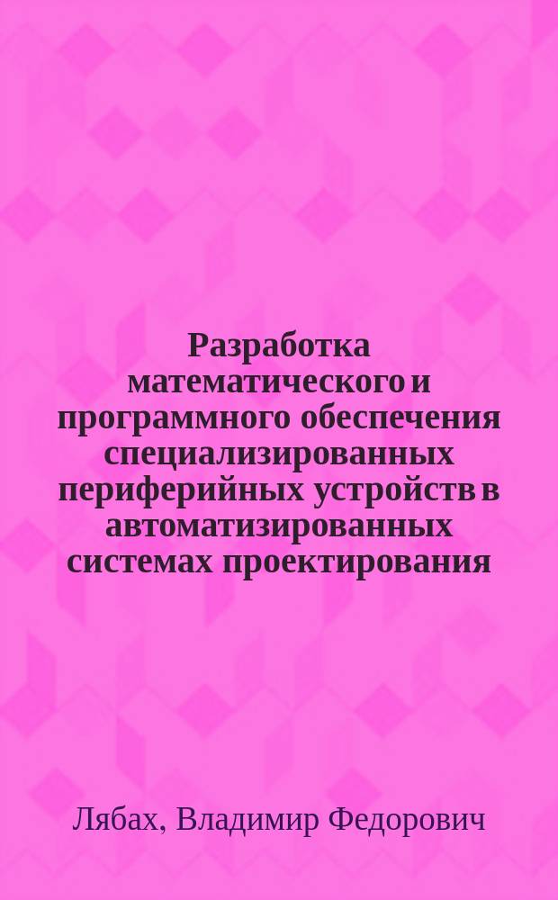 Разработка математического и программного обеспечения специализированных периферийных устройств в автоматизированных системах проектирования : Автореф. дис. на соиск. учен. степ. канд. физ.-мат. наук : (05.13.11)
