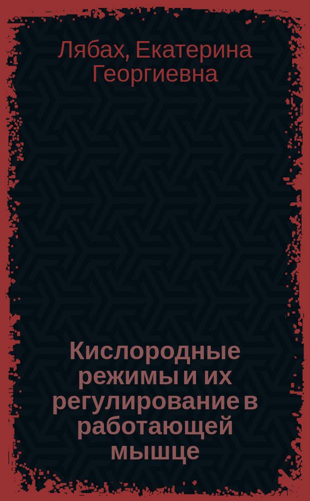 Кислородные режимы и их регулирование в работающей мышце