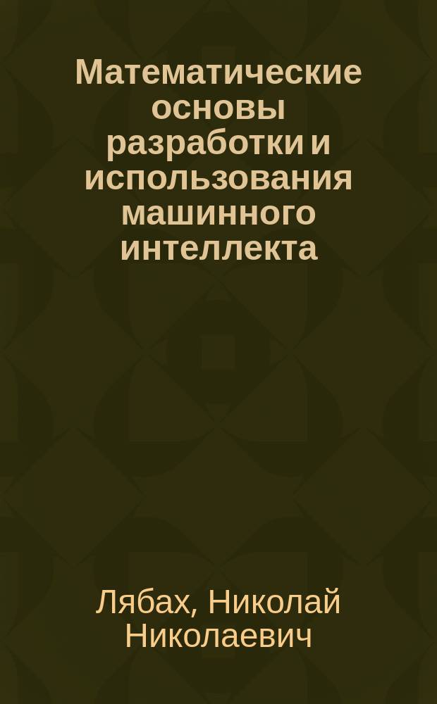 Математические основы разработки и использования машинного интеллекта