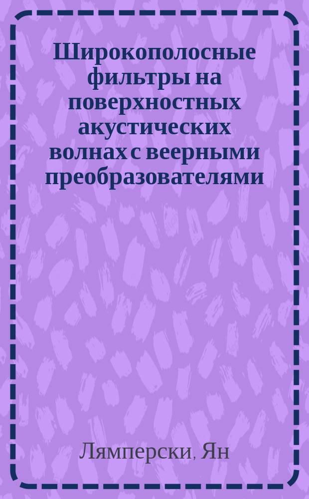 Широкополосные фильтры на поверхностных акустических волнах с веерными преобразователями : Автореф. дис. на соиск. учен. степ. канд. техн. наук : (05.27.05)