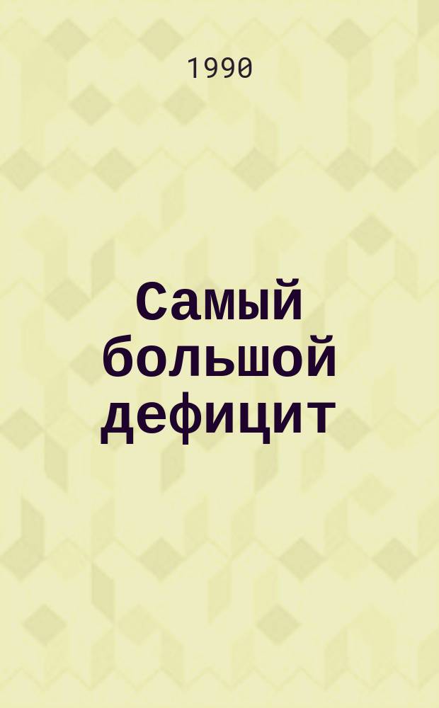 Самый большой дефицит : Качество работы и нравственность