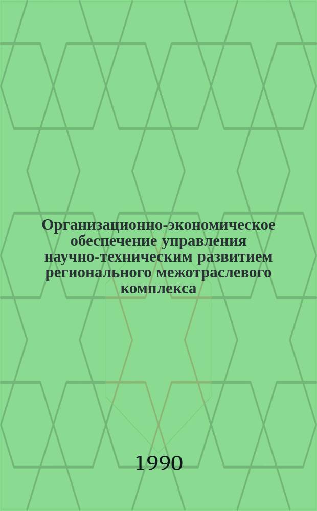 Организационно-экономическое обеспечение управления научно-техническим развитием регионального межотраслевого комплекса : (На прим. пром. отраслей хлопкового комплекса Узбекистана) : Автореф. дис. на соиск. учен. степ. д-ра экон. наук : (08.00.05)