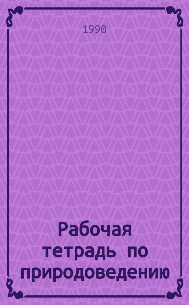 Рабочая тетрадь по природоведению : 4-й кл. : Учеб. пособие