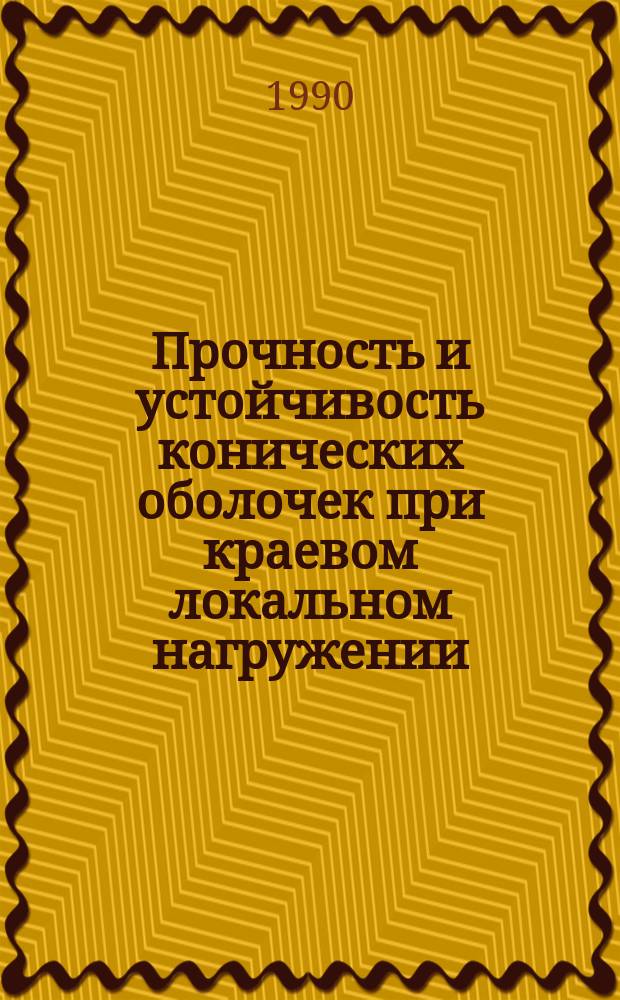 Прочность и устойчивость конических оболочек при краевом локальном нагружении : Автореф. дис. на соиск. учен. степ. канд. техн. наук : (05.23.17)