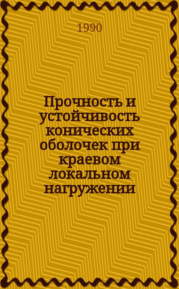 Прочность и устойчивость конических оболочек при краевом локальном нагружении : Автореф. дис. на соиск. учен. степ. канд. техн. наук : (05.23.17)