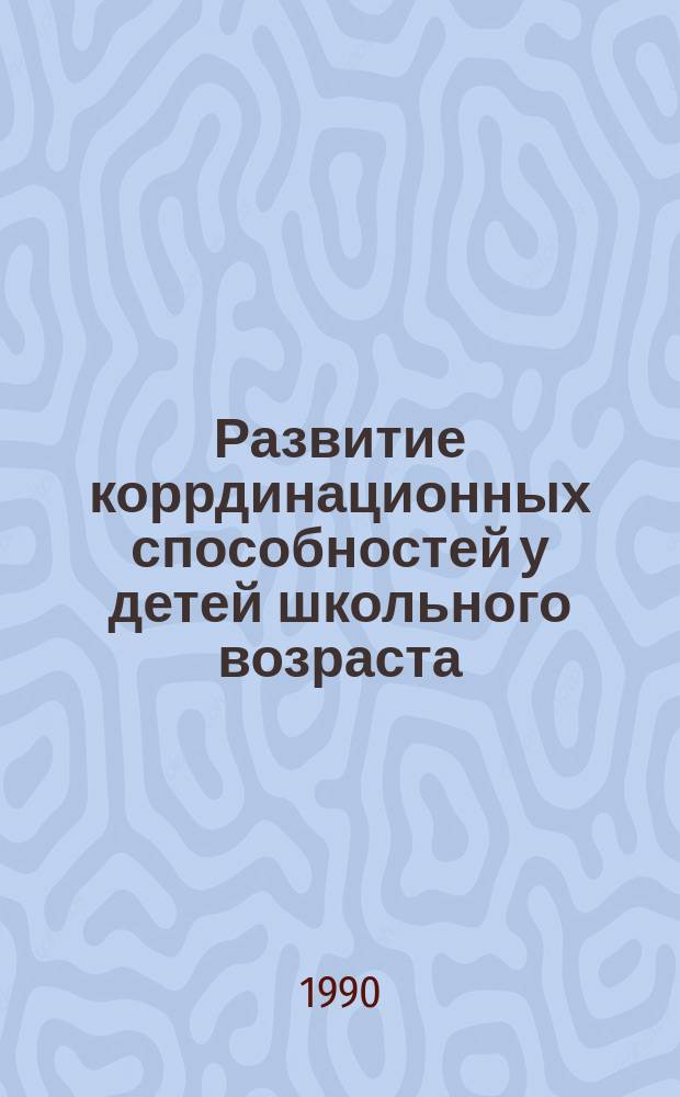 Развитие коррдинационных способностей у детей школьного возраста : Автореф. дис. на соиск. учен. степ. д-ра пед. наук : (13.00.04; 03.00.13)