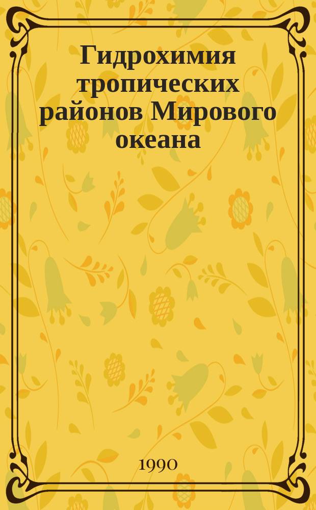 Гидрохимия тропических районов Мирового океана : Учеб. пособие для вузов по спец. "Океанология"