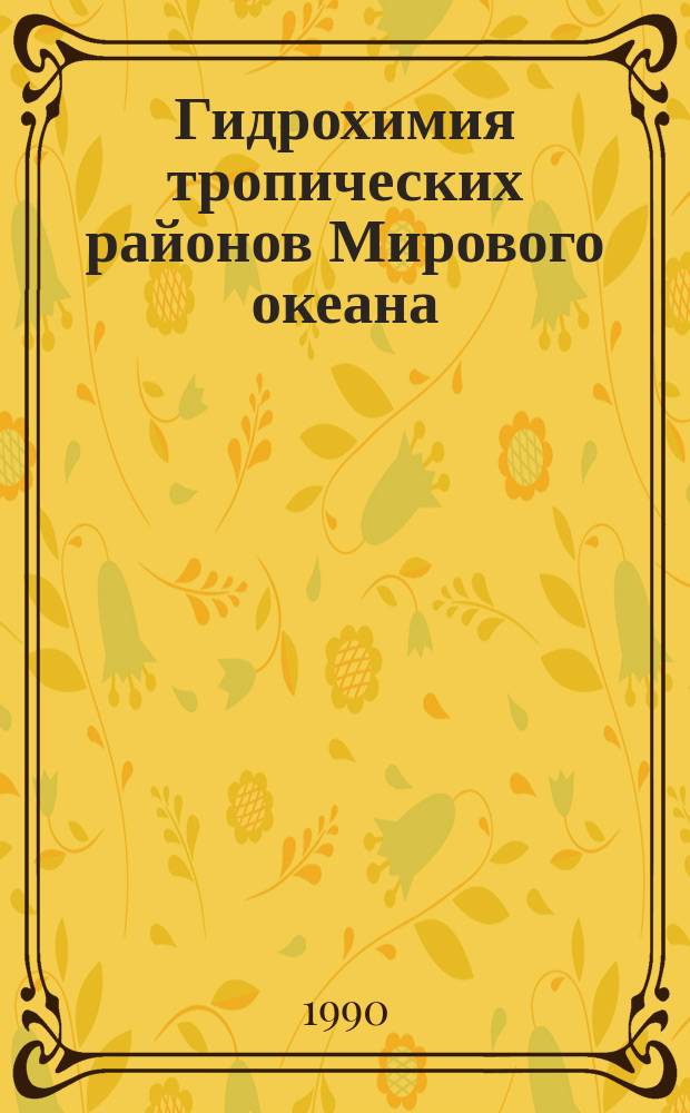 Гидрохимия тропических районов Мирового океана : Учеб. пособие для вузов по спец. "Океанология"