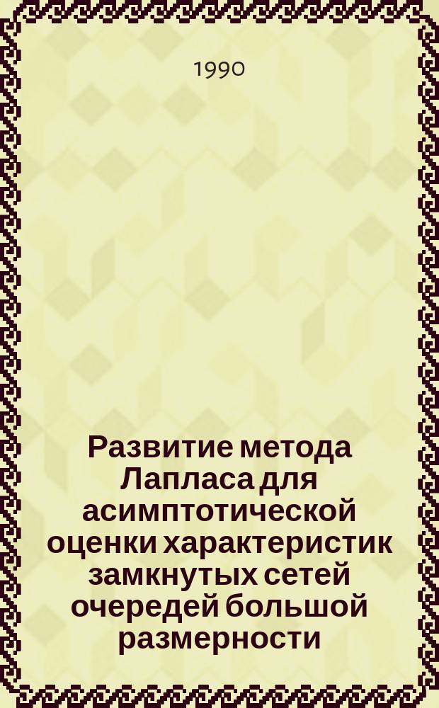 Развитие метода Лапласа для асимптотической оценки характеристик замкнутых сетей очередей большой размерности