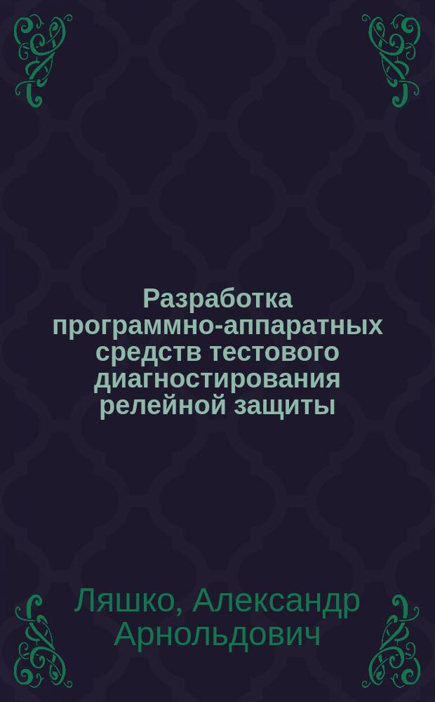 Разработка программно-аппаратных средств тестового диагностирования релейной защиты : Автореф. дис. на соиск. учен. степ. канд. техн. наук : (05.14.02)