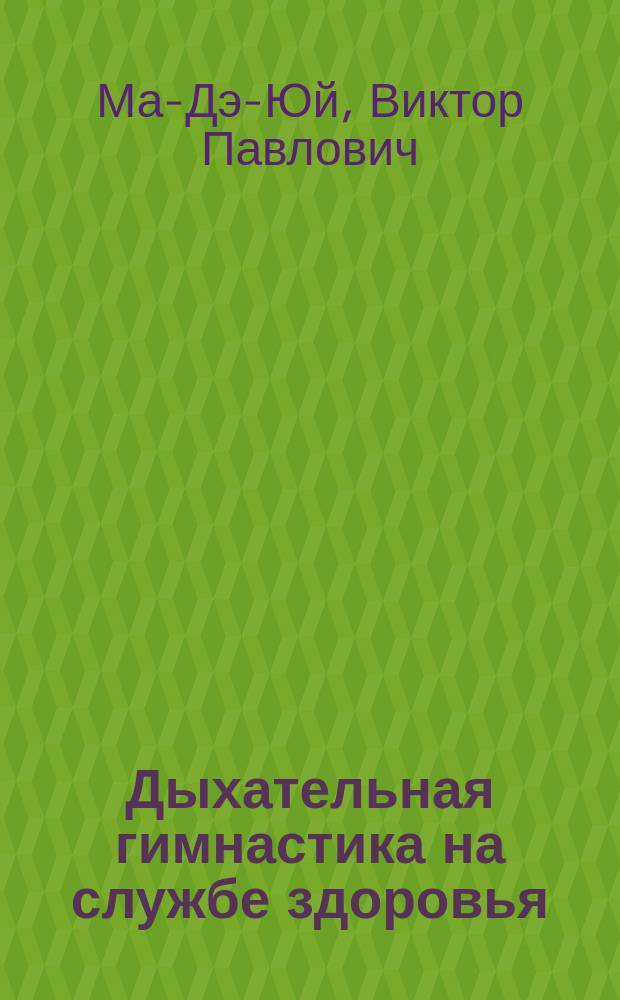 Дыхательная гимнастика на службе здоровья