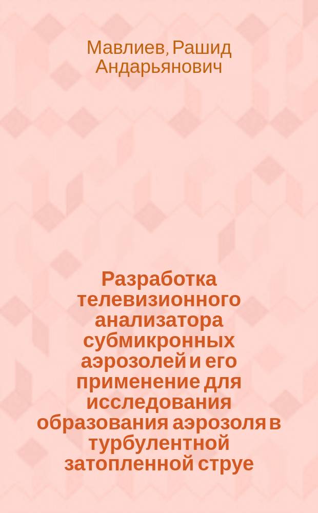 Разработка телевизионного анализатора субмикронных аэрозолей и его применение для исследования образования аэрозоля в турбулентной затопленной струе : Автореф. дис. на соиск. учен. степ. канд. физ.-мат. наук : (01.04.17)