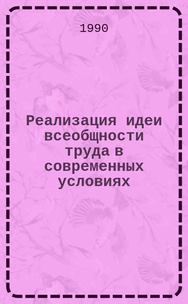 Реализация идеи всеобщности труда в современных условиях : Автореф. дис. на соиск. учен. степ. канд. экон. наук : (08.00.01)