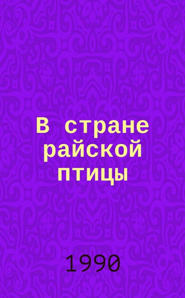 В стране райской птицы: Повесть; Амок: Роман: Для ст. шк. возраста / Янка Мавр; Перевод с белорус. В.В. Жиженко, А.Е. Миронова; Худож. Ю.К. Зайцев