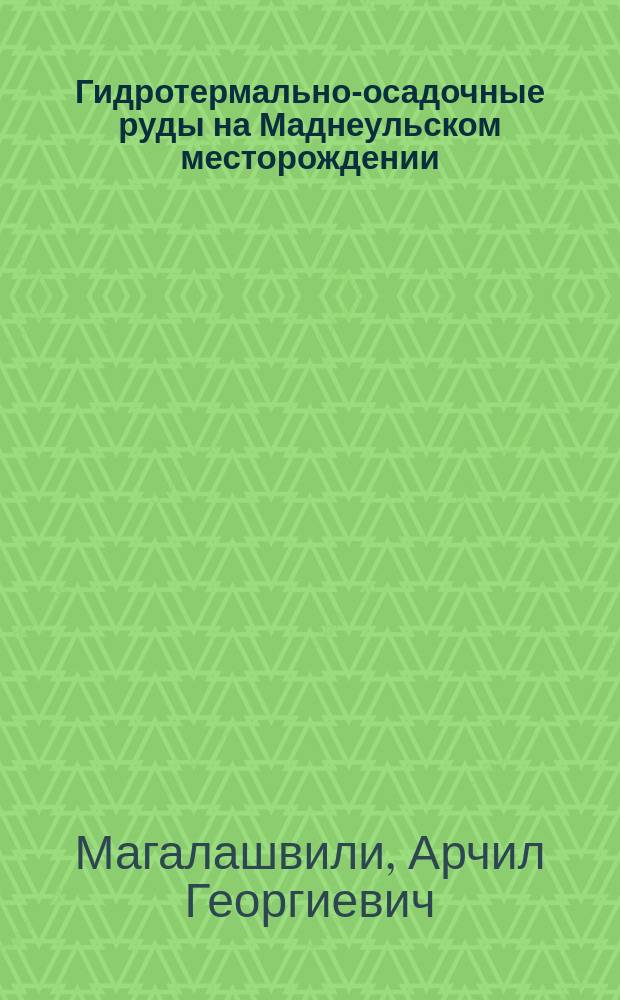 Гидротермально-осадочные руды на Маднеульском месторождении