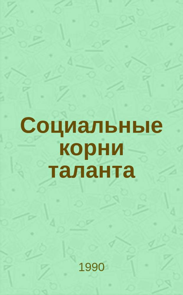 Социальные корни таланта : Из истории татар. лит. в годы нового рев. подъема и первой империалист. войны
