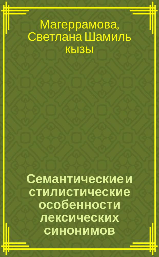 Семантические и стилистические особенности лексических синонимов : (На материале рус. переводов современ. азерб. поэзии) : Автореф. дис. на соиск. учен. степ. канд. филол. наук : (10.02.19)