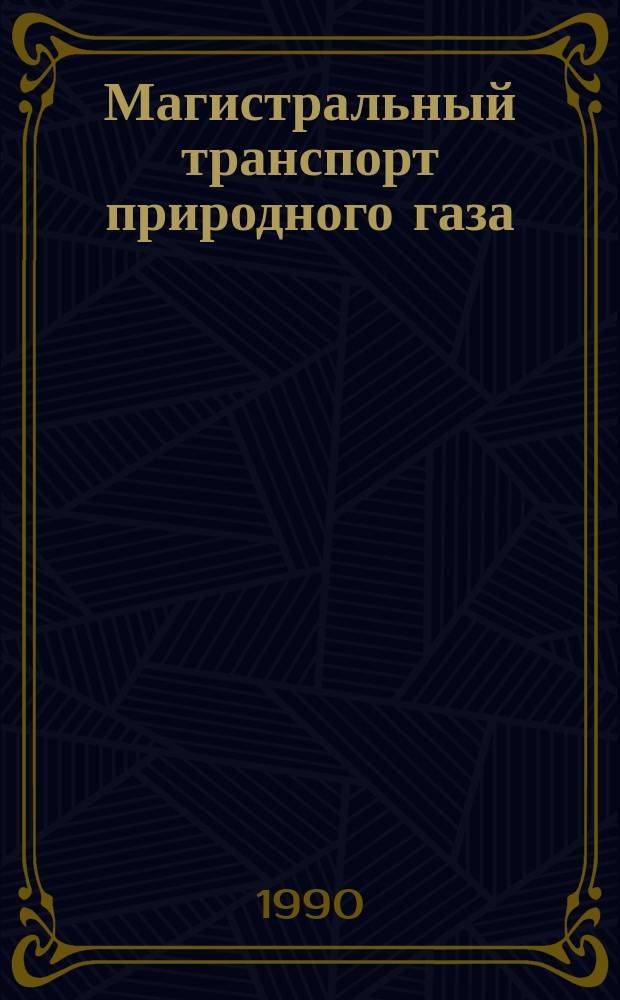 Магистральный транспорт природного газа : (Сб. науч. тр.)