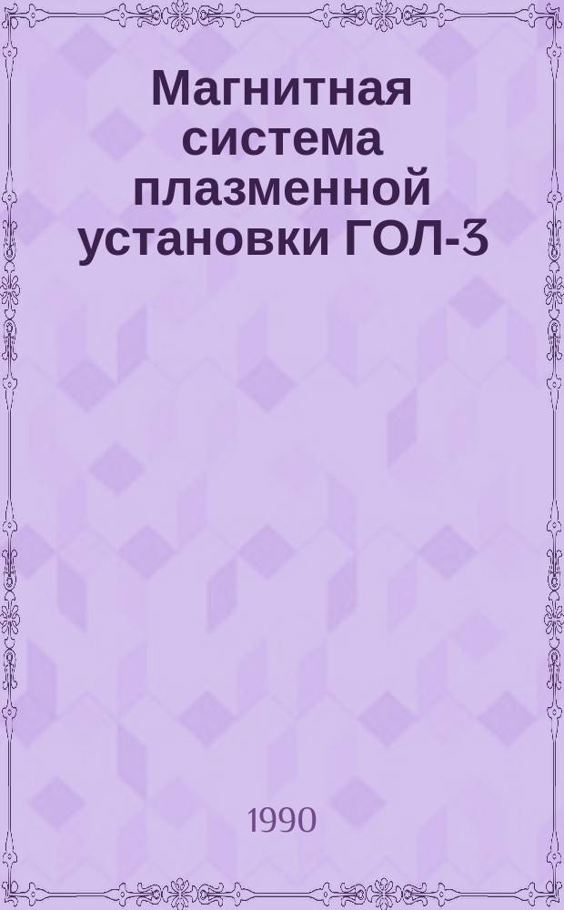 Магнитная система плазменной установки ГОЛ-3
