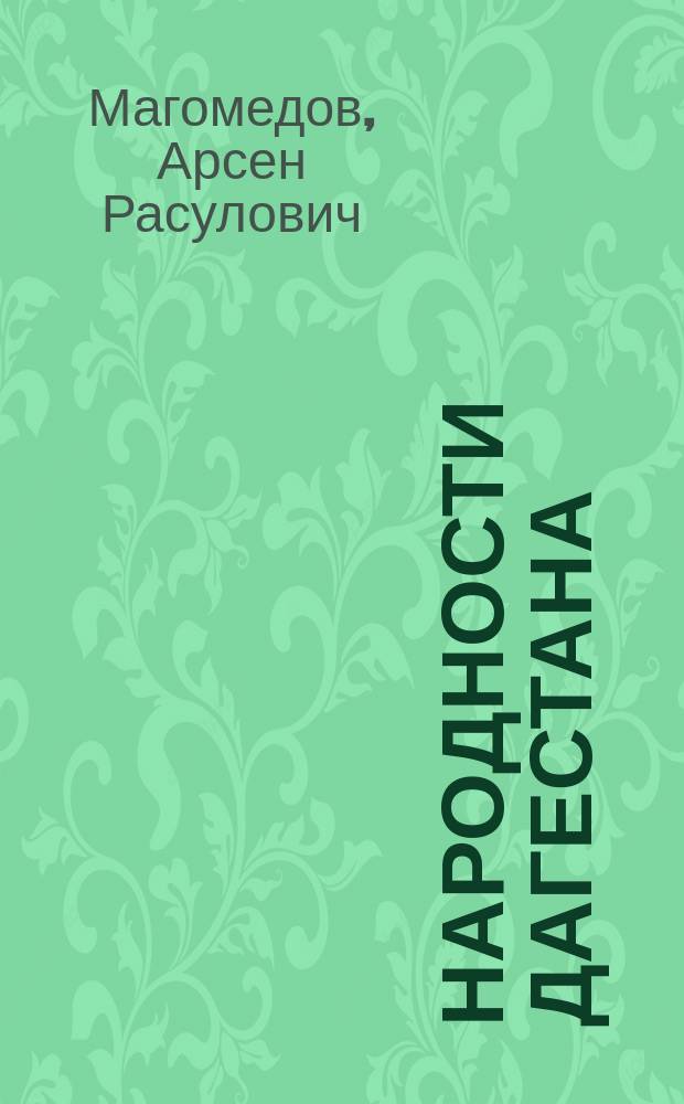 Народности Дагестана : (Этнич. развитие народностей Дагестана XV-XVII вв. и их полит. орг.)