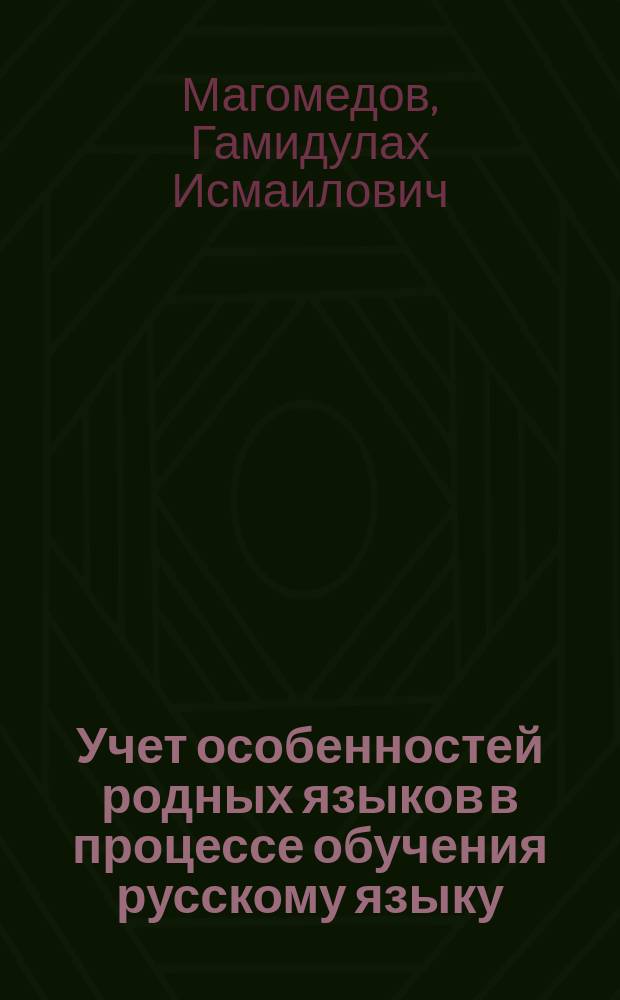 Учет особенностей родных языков в процессе обучения русскому языку