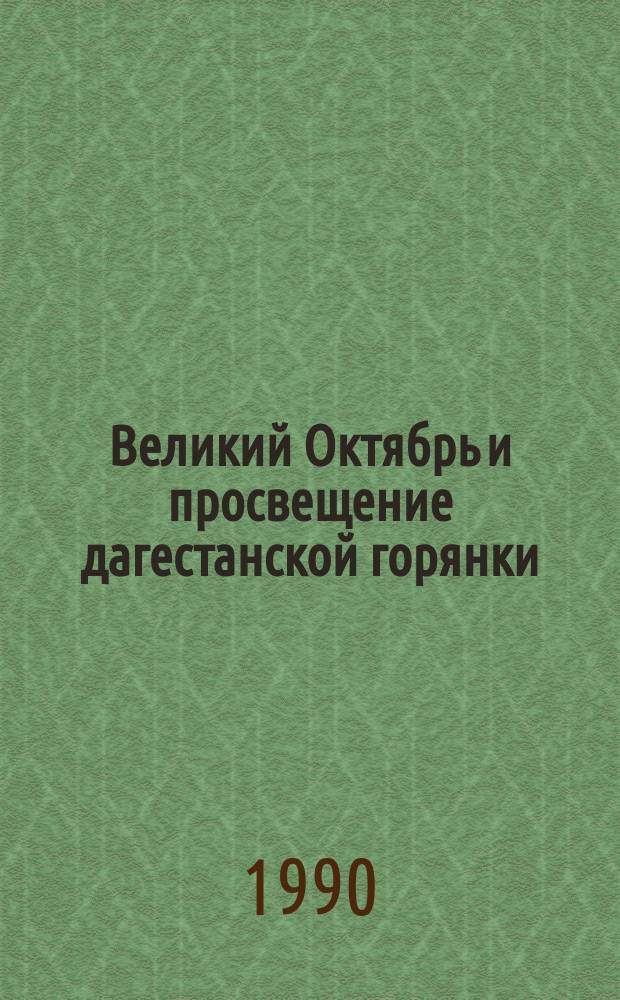 Великий Октябрь и просвещение дагестанской горянки