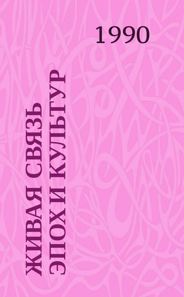 Живая связь эпох и культур : (Страна Берсилия, Хазар. каганат, царство Джидан)