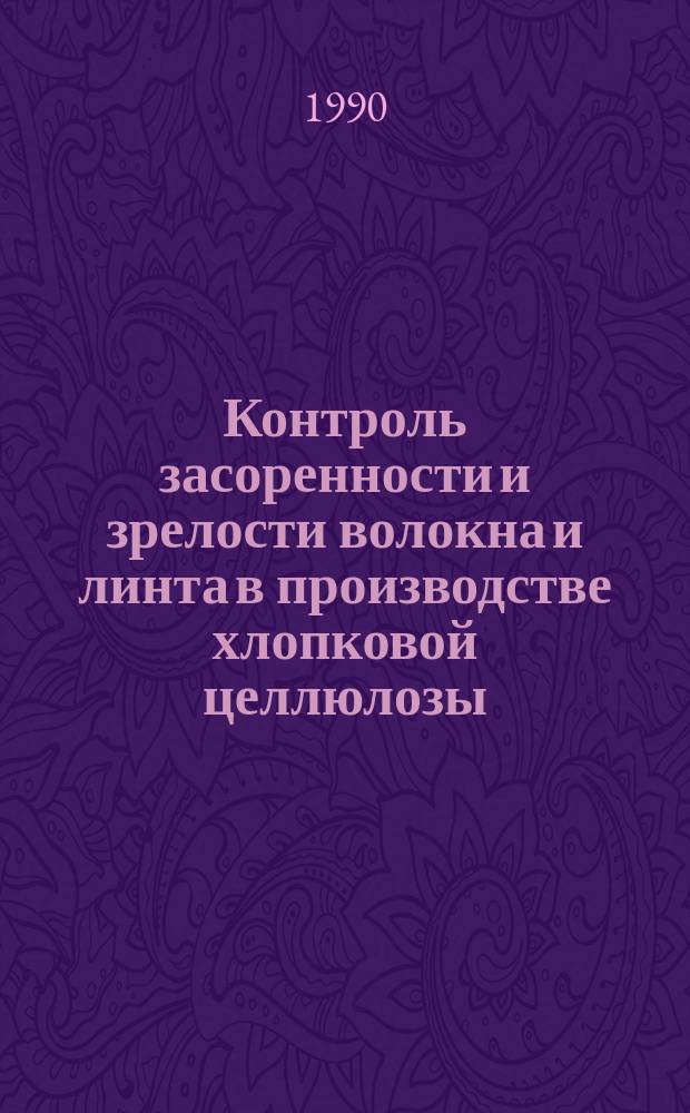 Контроль засоренности и зрелости волокна и линта в производстве хлопковой целлюлозы : Автореф. дис. на соиск. учен. степ. к. т. н