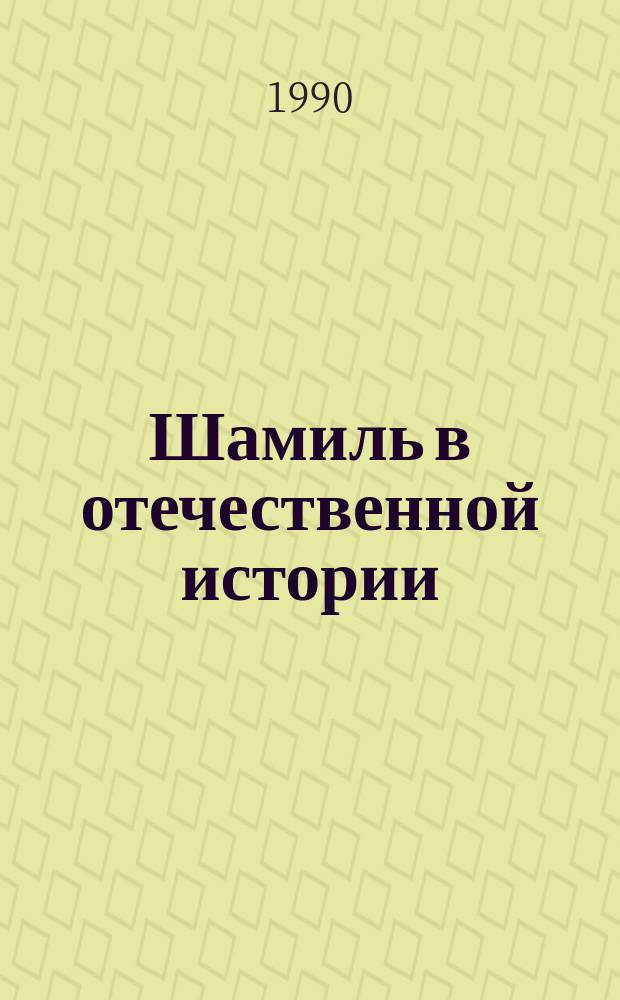 Шамиль в отечественной истории