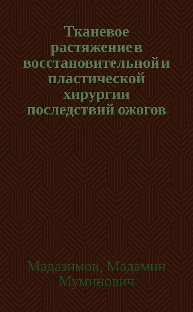 Тканевое растяжение в восстановительной и пластической хирургии последствий ожогов : Автореф. дис. на соиск. учен. степ. канд. мед. наук : (14.00.27)
